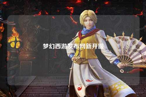 梦幻西游发布网新开服