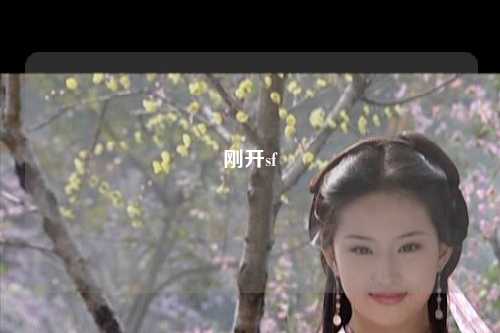 刚开sf